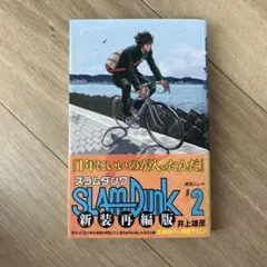 SLAM DUNK 新装再編版 2