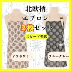 北欧柄　エプロン　2枚セット　料理　家事　掃除　保育　可愛い　2色　長さ調節