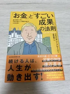 「お金」と「すごい成果」の法則のサムネイル