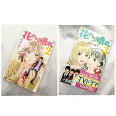 2冊セット　花のち晴れ～花男 Next Season～ 2巻と3巻　神尾 葉子