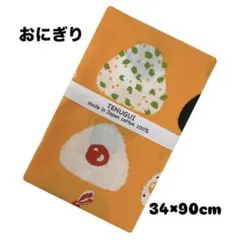 和柄 手ぬぐい【おにぎり】汗取り 米 岡生地 日除け 外国土産 剣道 新品