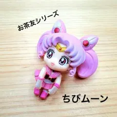 【美少女戦士セーラームーン】お茶友シリーズ　セーラーちびムーン　フィギュア