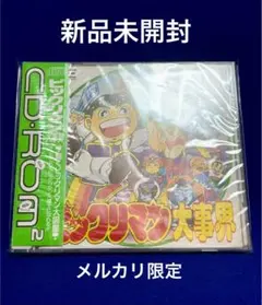 ビックリマン大事典 未開封 ビックリマン大事典 大特別版（未開封） - ゼウスの森