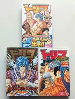 トリコ 29.5◆トリコ外伝◆トリコグルメファイティングブック　3冊セット