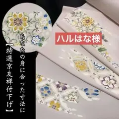 お仕立て➕特選京友禅付下げ着尺【七宝文様 吉祥花◆ややくすみのある淡いピンク】