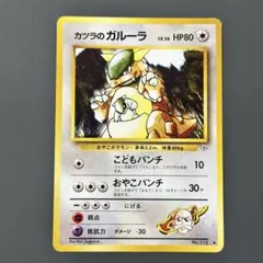 【Aランク】カツラのガルーラ ◆ ジム拡張第2弾 闇からの挑戦 カツラのガルーラ ◇ ジム拡張第2弾 闇からの挑戦 - メルカリ