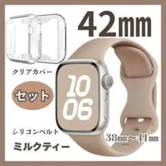 Applewatch　42㎜　ベルト　カバーセット　ミルクティー　クリアカバー