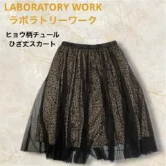 ラボラトリーワークヒョウ柄チュールひざ丈スカートのサムネイル