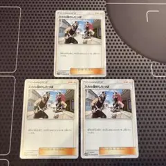 ポケモンカード　スカル団のしたっぱ　3枚