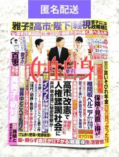 匿名配送　女性自身　3153　3月3日・10日号　　合併号　最新号