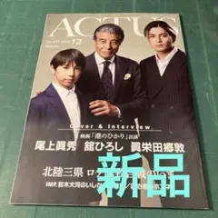 月刊　北國アクタス12月号