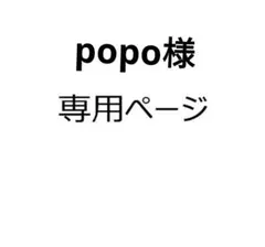 popo様専用