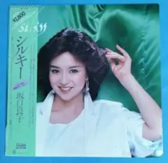 坂口良子 ・シルキー ・まるで少年のように・野良猫・女優・帯付