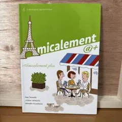 Amicalement @+ 語学教材