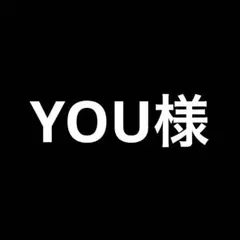 YOU様