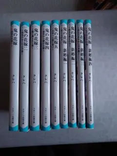 鬼の花嫁　9巻セット