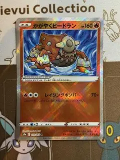 かがやくヒードラン