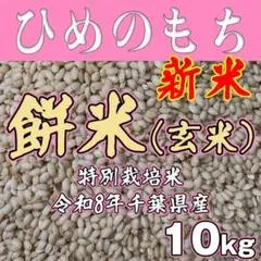餅米 ヒメノモチ白米 20kg 特別栽培米 令和8年千葉県産 餅米 ヒメノモチ白米 20kg 特別栽培米 令和8年千葉県産 - メルカリ