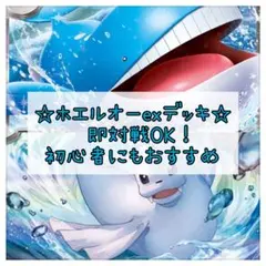 ポケモンカード ポケカ ホエルオーex構築済みデッキ 即購入OK！のサムネイル