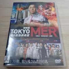 レンタル落ち！鈴木亮平主演！TOKYO MER 走る緊急救命室 DVD！ - メルカリ