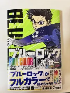 ブルーロック フルカラーセレクション 1