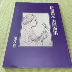 伊東深水 真筆作品、裸婦スケッチ、素描画集2巻P23. No102、【修善寺】 伊東深水 真筆作品、裸婦スケッチ、素描画集2巻P23. No102