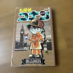 名探偵コナン 1 巻　【初版】【希少】