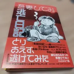 逃亡日記　平成19年初版 222P