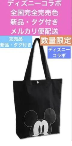 マリークワント ディズニーコラボ 全国完全完売色 新品ミッキートートバッグ