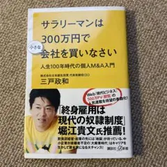 サラリーマンは300万円で小さな会社を買いなさい 人生100年時代の個人M&A…