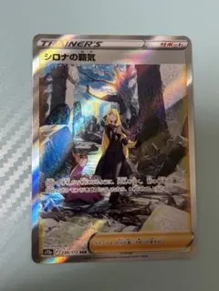 【極美品】シロナの覇気 SAR ワンオーナー品 【ローダー付】 2025年最新】シロナの覇気 sarの人気アイテム - メルカリ