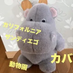 カリフォルニア　　サンディエゴ動物園で購入　カバ ぬいぐるみ　マスコット