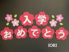 【壁面飾り】春 4月『入学おめでとう 』桜 文字 入学式 小学校 画用紙