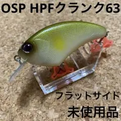 OSP HPFクランク63未使用　フラットサイドクランクのサムネイル