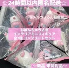 キャンドゥ セリア おぱんちゅうさぎ インテリアミニフィギュア 全7種 コンプ☆