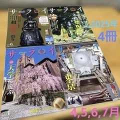 未読【4冊】サライ 2025年4,5,6,7月号