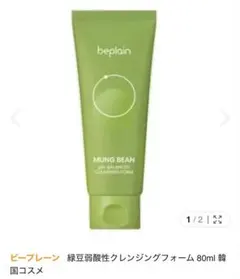 beplain 緑豆クレンジングフォーム 80mlのサムネイル
