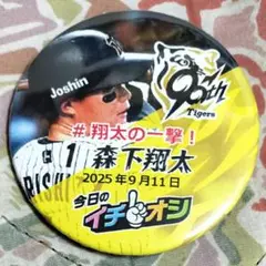 2025年9月11日　イチオシ缶バッジ　阪神タイガース　1　森下翔太