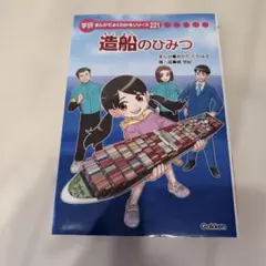 造船のひみつ まんがでよくわかる221 - メルカリ