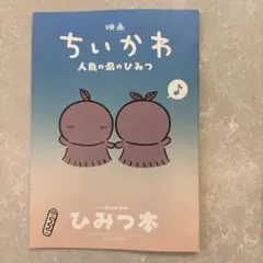 映画ちいかわ 人魚の島のひみつ 入場者特典 ひみつ本