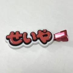 末澤誠也 ヘアクリップ 未使用