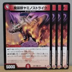 魔誕獣ヤミノストライク 4枚【管理記号c】