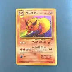 ポケモンカード　旧裏　ブースター