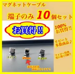 【超激安】便利 選べる端子 マグネット充電ケーブル端子 10個