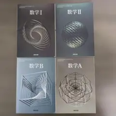 書き込みなし★数学 I・Ⅱ・A・B★4冊 セット★数研出版★教科書