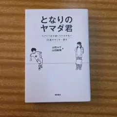 となりのヤマダ君 小さくて足が遅くてケガの多い35歳のサッカー選手