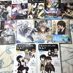 文豪ストレイドッグス小説漫画セット