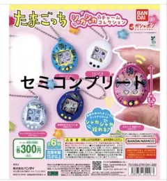 たまごっち シャカシャカチャームコレクション 5種 セット