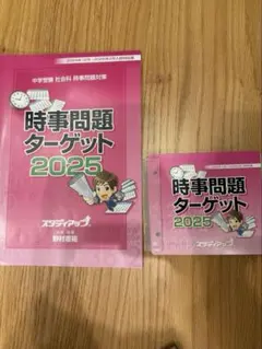 コンプリートマスタースタディアップ　社会　時事問題2024 コンプリートマスタースタディアップ 社会 時事問題2024 2023