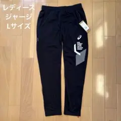 asics ストレッチニットパンツ　Lサイズ